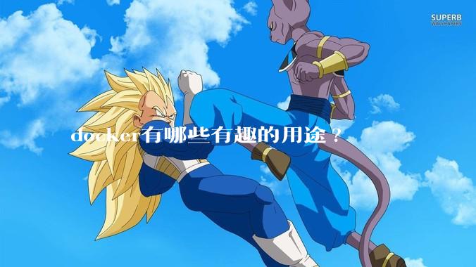 docker有哪些有趣的用途?