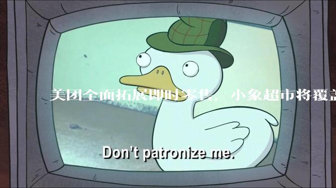 美团全面拓展即时零售，小象超市将覆盖所有一二线城市，美团优选局部地区暂停服务，如何从商业角度看待此举？