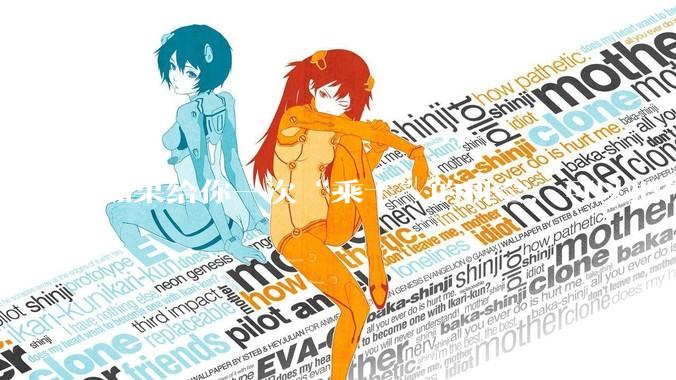 如果给你一次“乘十”的机会，可以把任何事情翻十倍，你会如何使用这张“乘十卡”？