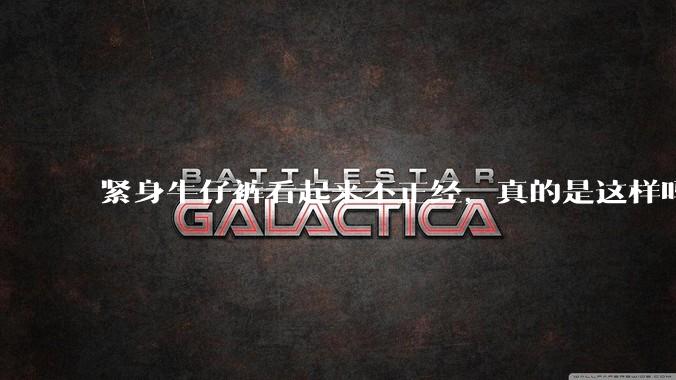 紧身牛仔裤看起来不正经，真的是这样吗？