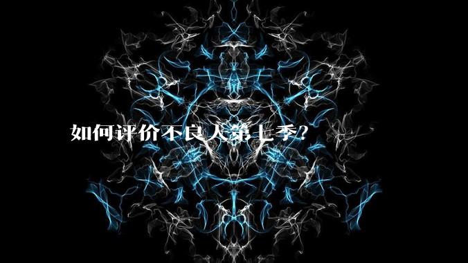 如何评价不良人第七季？