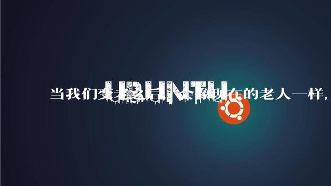 当我们变老之后，会像现在的老人一样，几乎完全不懂“手机电脑”这类新出现的电子产品吗？