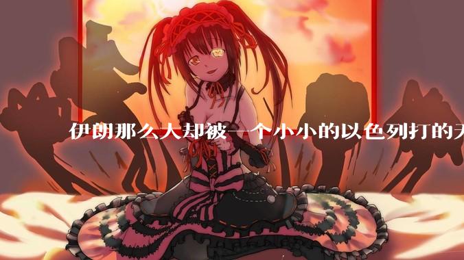 伊朗那么大却被一个小小的以色列打的无法还手？很多高层领导都被干掉了为什么？