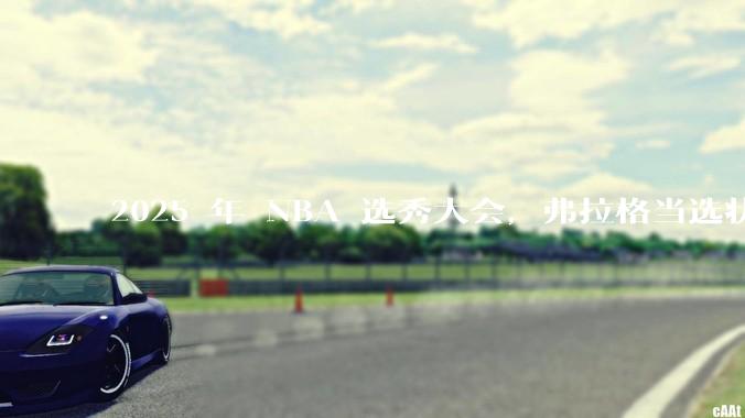 2025 年 NBA 选秀大会，弗拉格当选状元，杨瀚森 16 顺位被选中，怎样评价各队的选秀结果？