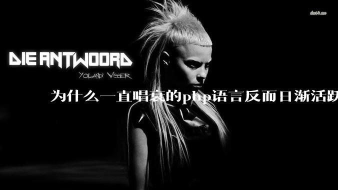 为什么一直唱衰的php语言反而日渐活跃？