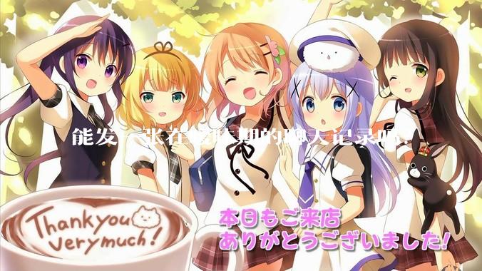 能发一张在暧昧期的聊天记录吗？