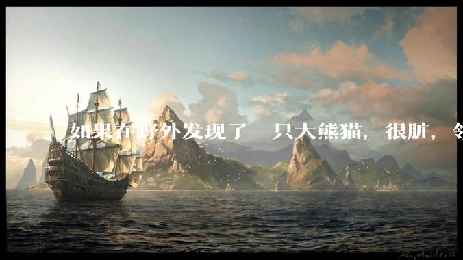 如果在野外发现了一只大熊猫，很脏，领回家给他洗个澡，再养几天，犯法吗？