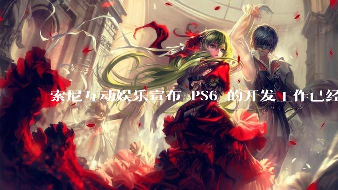 索尼互动娱乐宣布 PS6 的开发工作已经全面启动，你会如何期待索尼的下一代游戏主机呢？