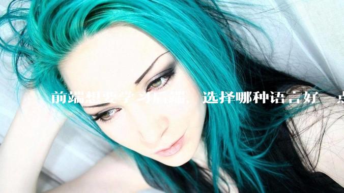 前端想要学习后端，选择哪种语言好一点？