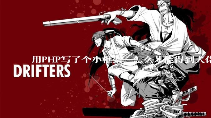 用PHP写了个小框架，怎么才能得到大佬们的指点？