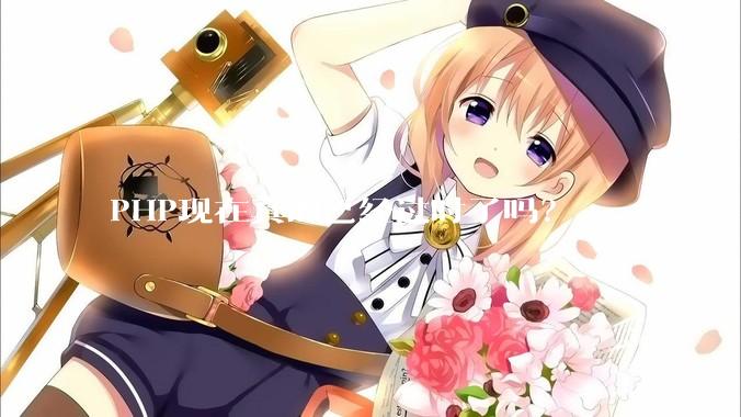 PHP现在真的已经过时了吗？