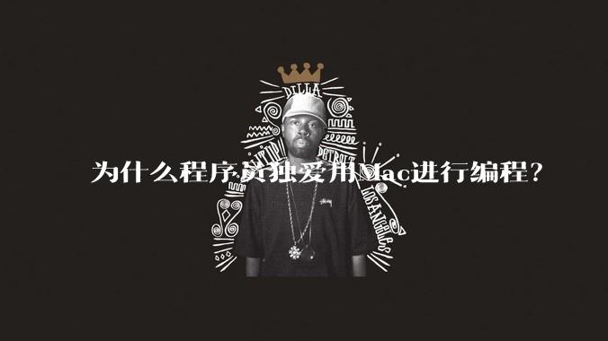 为什么程序员独爱用Mac进行编程？