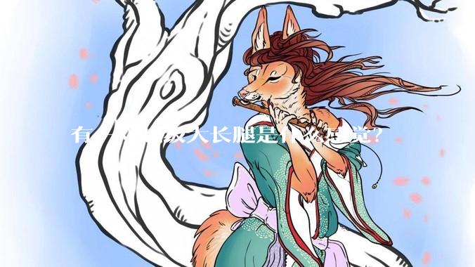 有一双超级大长腿是什么感觉？