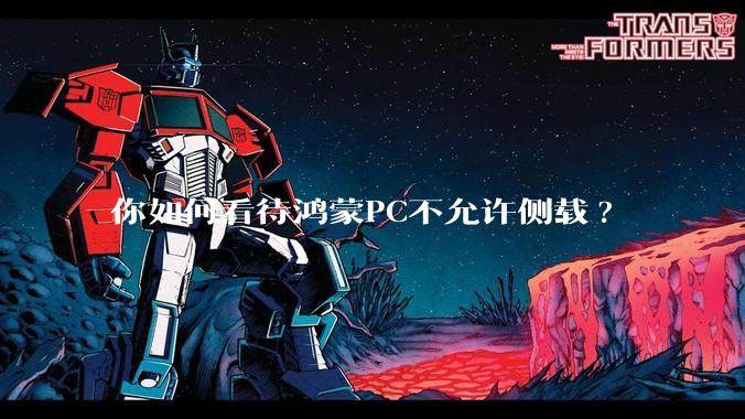 你如何看待鸿蒙PC不允许侧载?