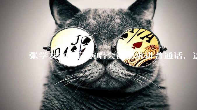 张学友在澳门演唱会被要求讲普通话，这背后反映了哪些文化和社会问题？