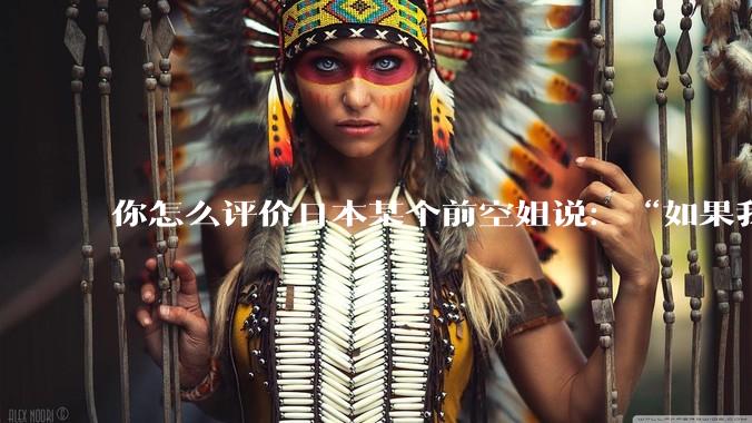 你怎么评价日本某个前空姐说：“如果我在经济舱，年薪2000万日元以下的乘客没有资格给我递名片”？