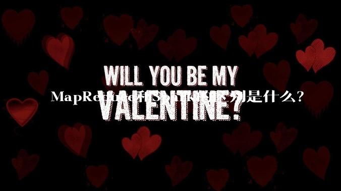 MapReduce和Spark的区别是什么？