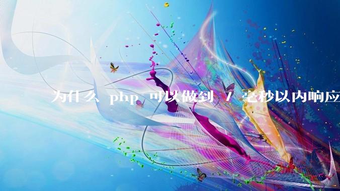 为什么 php 可以做到 7 毫秒以内响应，而 .net 做不到？