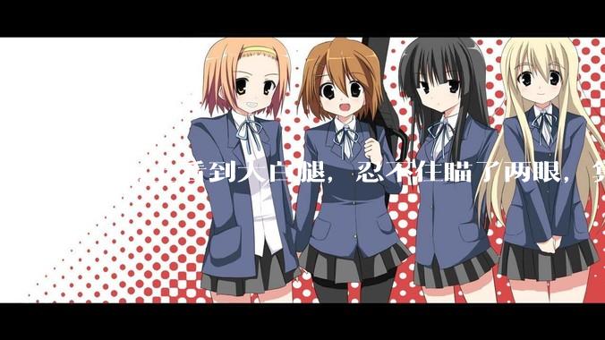 大街上看到大白腿，忍不住瞄了两眼，算不算不尊重女性？