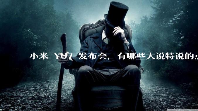 小米 YU7 发布会，有哪些大说特说的点其实是行业基操？