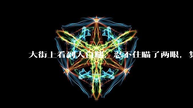 大街上看到大白腿，忍不住瞄了两眼，算不算不尊重女性？