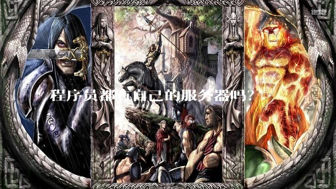 程序员都有自己的服务器吗？