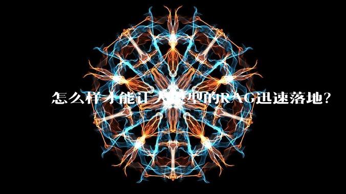 怎么样才能让大模型的RAG迅速落地？