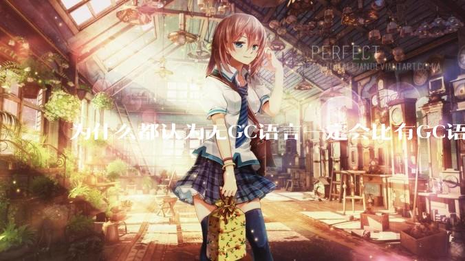 为什么都认为无GC语言一定会比有GC语言要快？