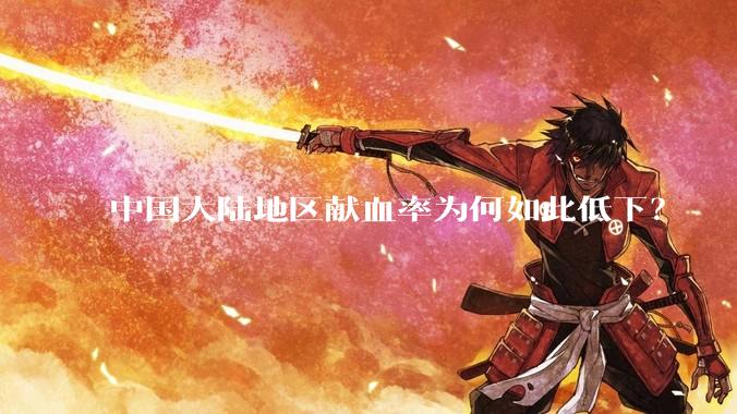 中国大陆地区献血率为何如此低下？