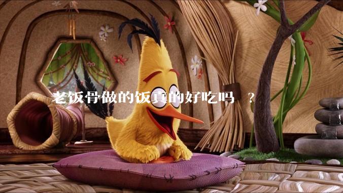 老饭骨做的饭真的好吃吗 ?