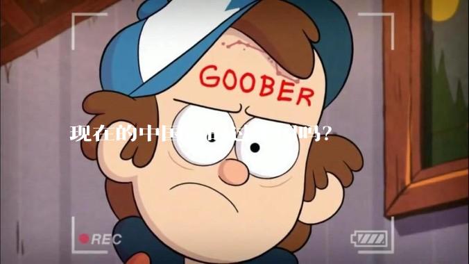 现在的中国打的过美国吗？