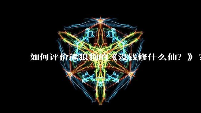 如何评价熊狼狗的《没钱修什么仙？》?