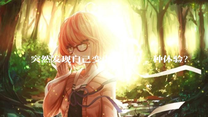 突然发现自己变老是怎样一种体验？