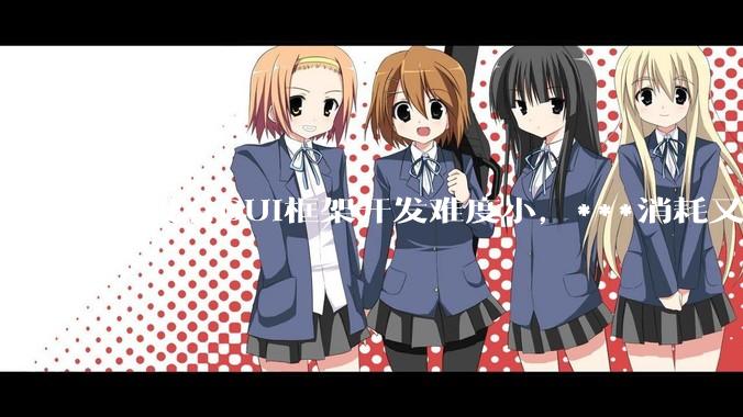 有没有GUI框架开发难度小，***消耗又不多，而且又跨平台？