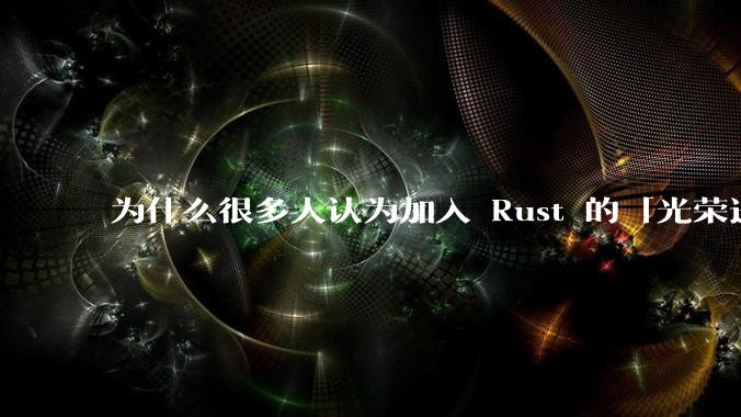 为什么很多人认为加入 Rust 的「光荣进化」是一件坏事？