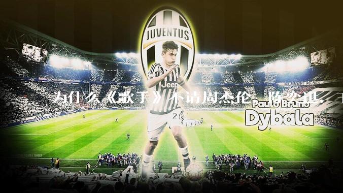 为什么《歌手》不请周杰伦、陈奕迅、王菲、张学友、孙燕姿、梁静茹、王力宏、林俊杰当节目嘉宾？