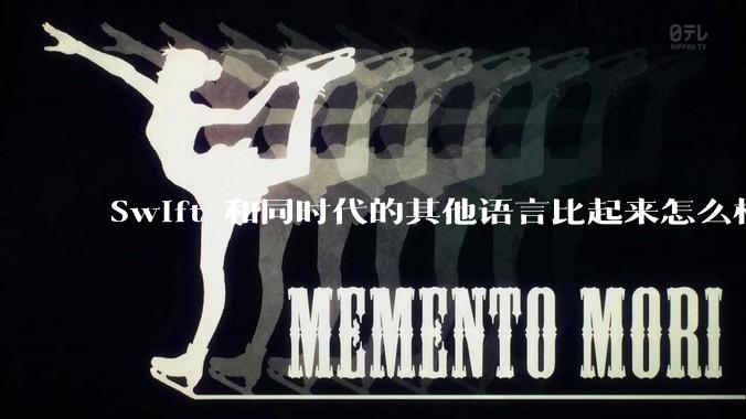 Swift 和同时代的其他语言比起来怎么样？