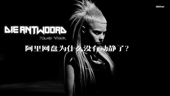 阿里网盘为什么没有动静了？