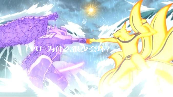 CPU 为什么很少会坏？