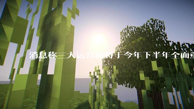 消息称三大运营商将于今年下半年全面重启eSIM，eSIM有哪些好处？为何此前暂停这一业务？