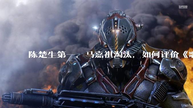 陈楚生第一，马嘉祺淘汰，如何评价《歌手 2025》第六期所有歌手的演唱？