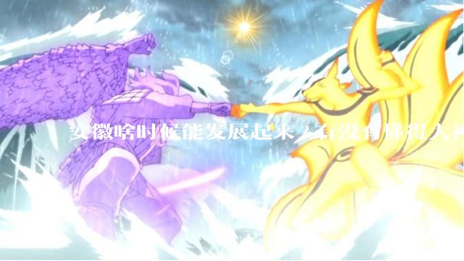 安徽啥时候能发展起来?有没有懂得大神来说说?