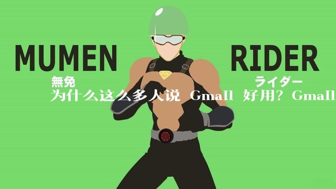 为什么这么多人说 Gmail 好用？Gmail 和 QQ 邮箱相比到底好在哪里？