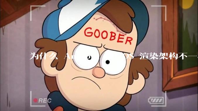 为什么 Android 和 iOS 渲染架构不一样，各有什么优劣势？