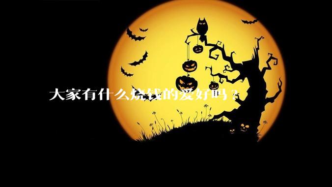 大家有什么烧钱的爱好吗?