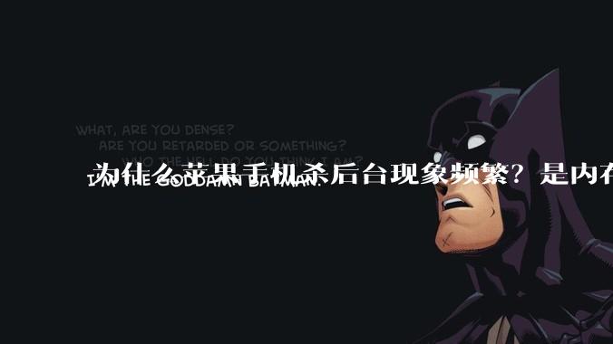 为什么苹果手机杀后台现象频繁？是内存不够、后台管理严格还是其他原因呢？