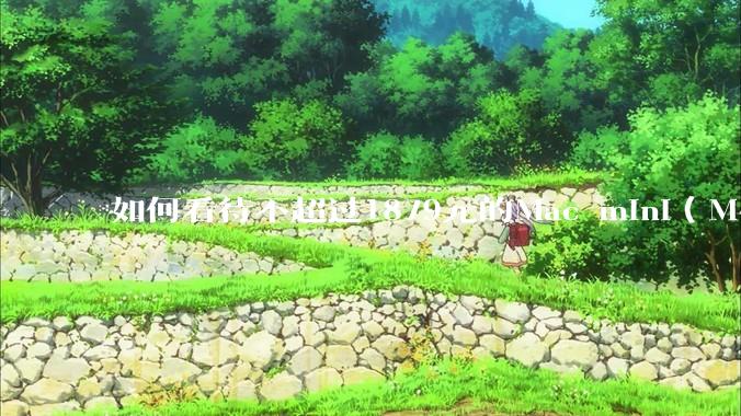 如何看待不超过1879元的Mac mini（M4+16/256GB+票），易用性吊打同级其他台式电脑？