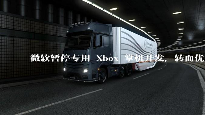 微软暂停专用 Xbox 掌机开发，转而优化 Windows 11 的掌机游戏体验，这背后原因有哪些？