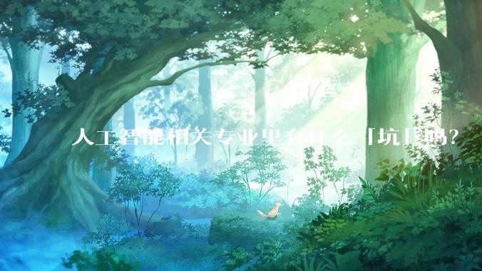 人工智能相关专业里有什么「坑」吗？