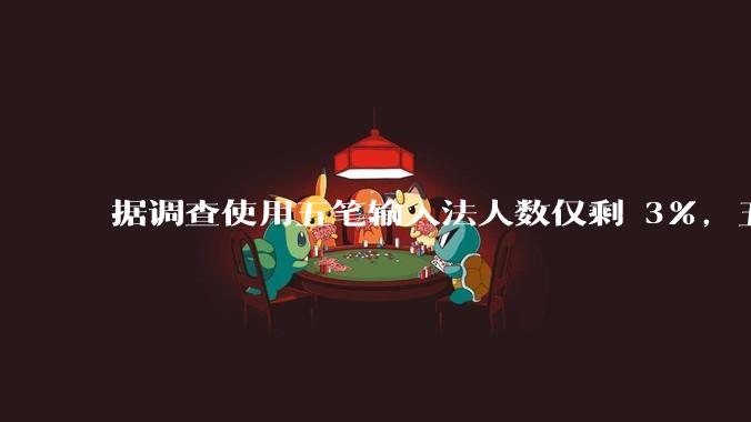 据调查使用五笔输入法人数仅剩 3%，五笔输入法是怎么没落的？